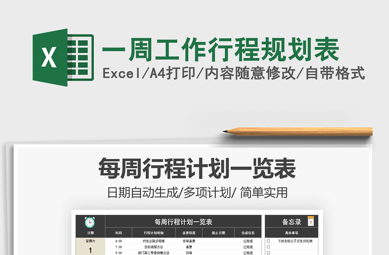 2021年一周工作行程規(guī)劃表