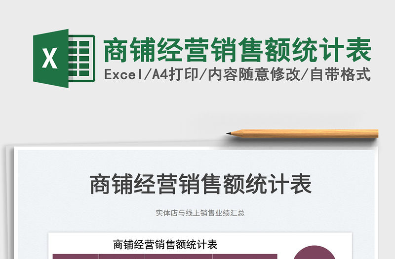 2023商鋪經營銷售額統計表免費下載