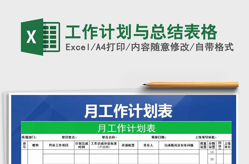 2021年工作計劃與總結表格免費下載
