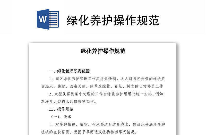 2021綠化養(yǎng)護(hù)操作規(guī)范