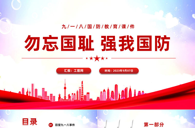 2023勿忘國恥強我國防PPT紅色黨政風九一八國防教育課件模板下載