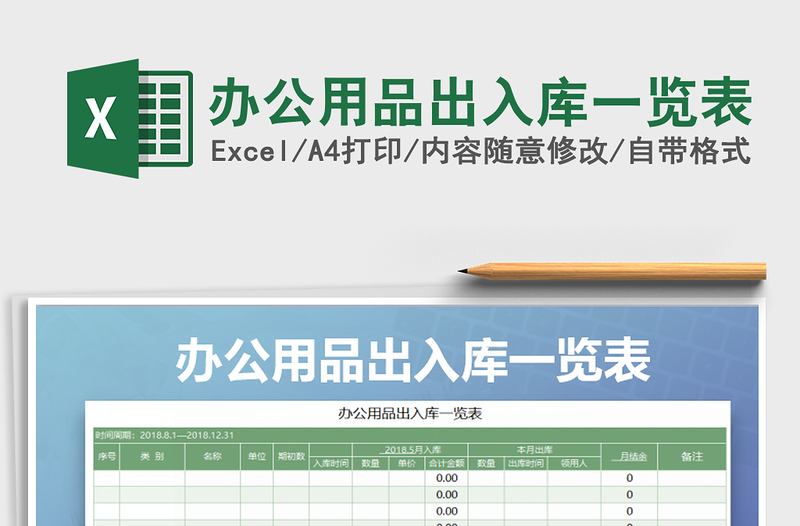 2022年办公用品出入库一览表免费下载