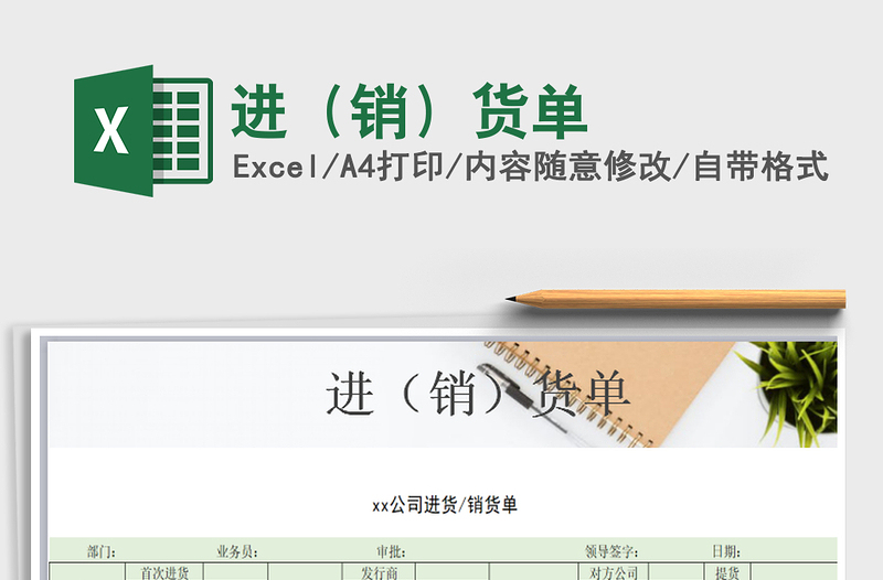 2022年進(jìn)(銷)貨單免費(fèi)下載