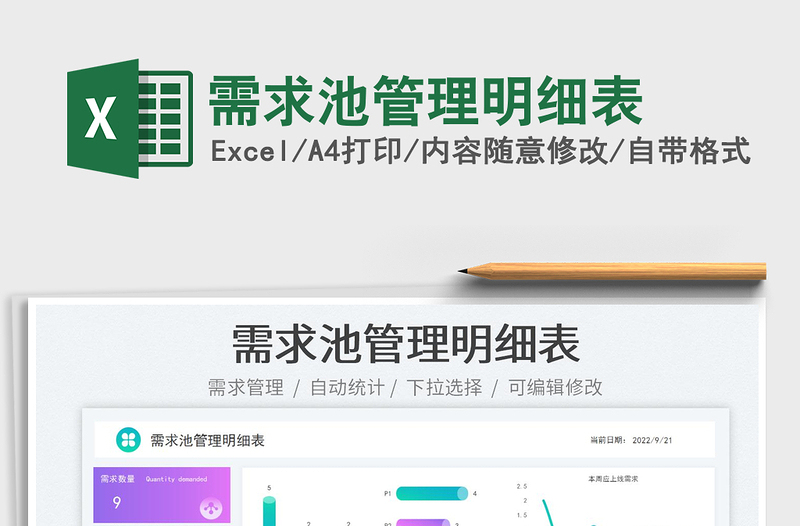 需求池管理明細(xì)表