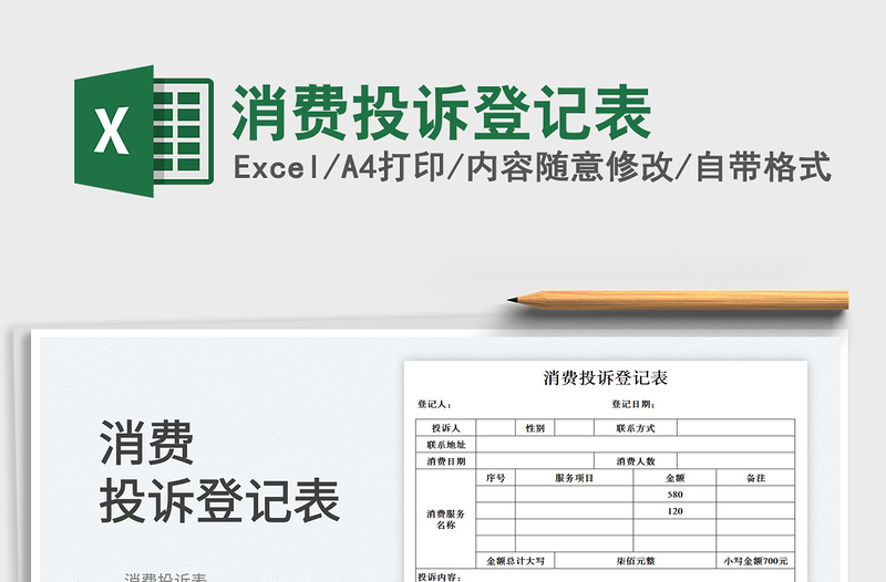 消費(fèi)投訴登記表