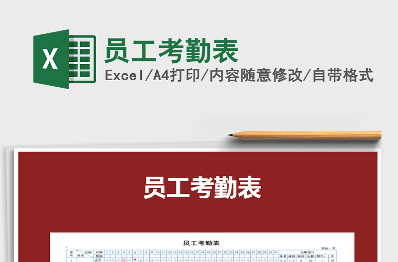 2022年員工考勤表免費(fèi)下載