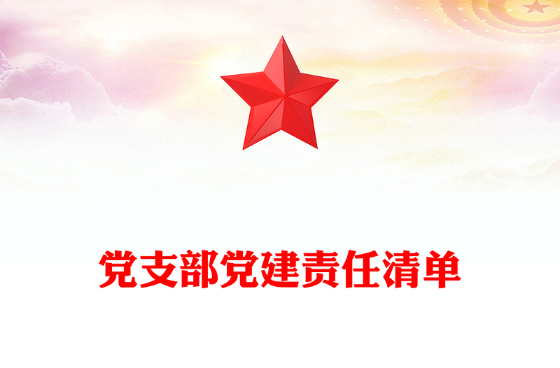 黨支部黨建責任清單
