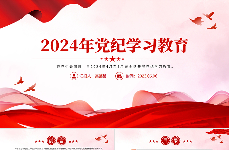 2024年黨紀(jì)學(xué)習(xí)教育PPT精美簡潔風(fēng)黨課課件