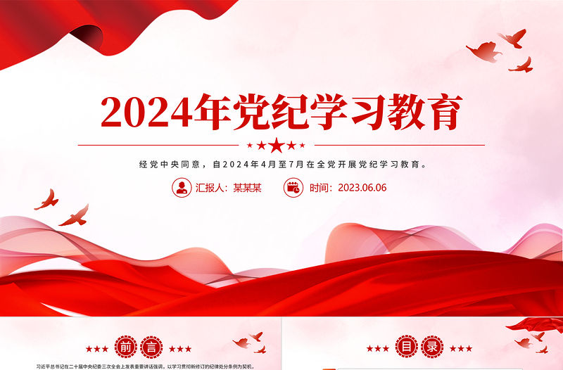 2024年黨紀學習教育PPT精美簡潔風黨課課件