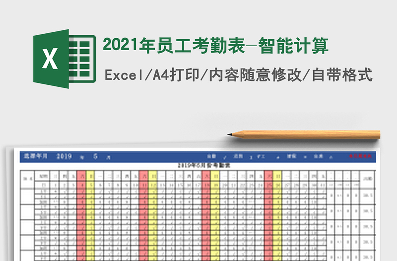 2021年員工考勤表-智能計(jì)算