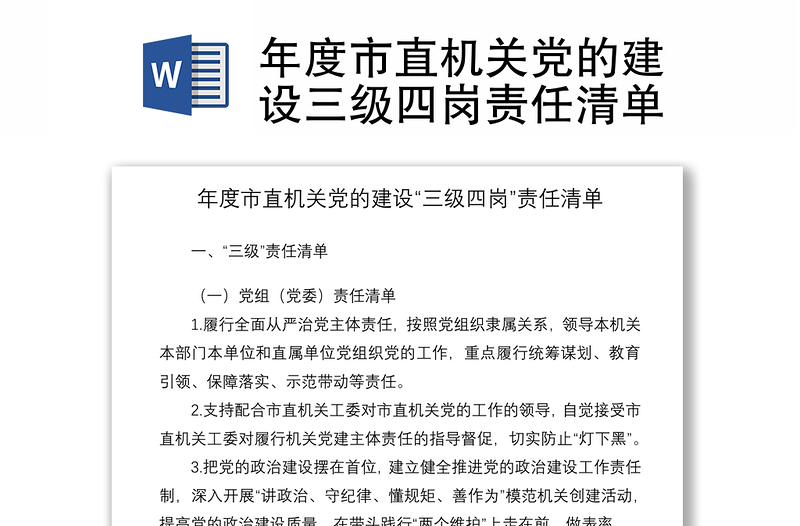2021年度市直機(jī)關(guān)黨的建設(shè)三級(jí)四崗責(zé)任清單
