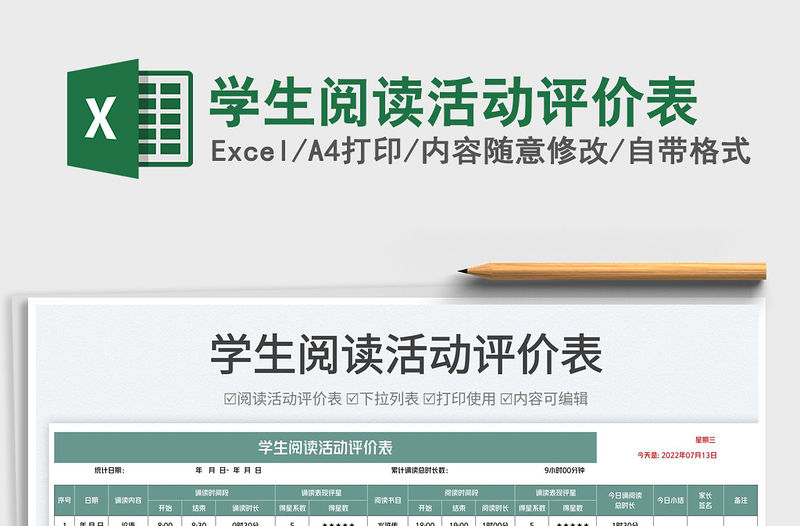 2023學生閱讀活動評價表免費下載