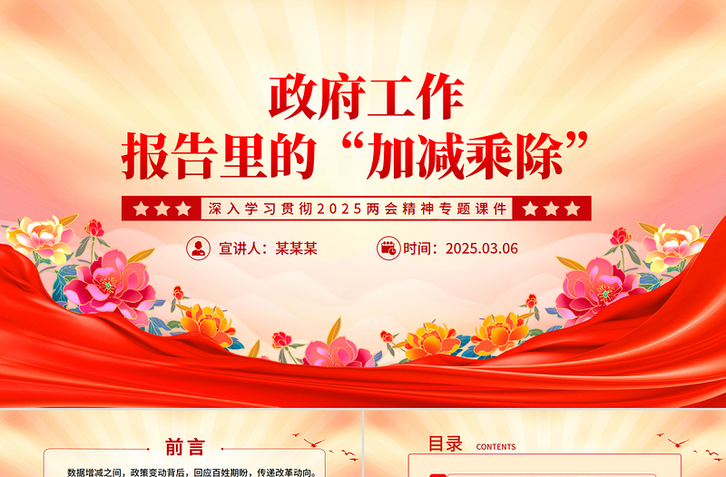 政府工作報(bào)告里的“加減乘除”P(pán)PT簡(jiǎn)潔大氣2025兩會(huì)精神專題黨課