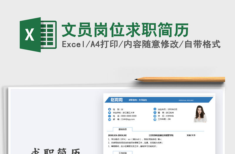 2021年文員崗位求職簡歷