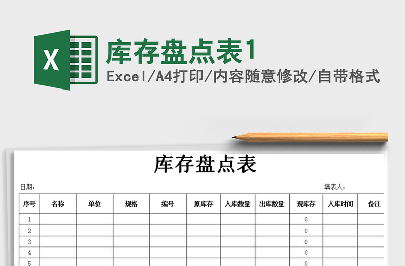 2021年庫存盤點(diǎn)表1免費(fèi)下載