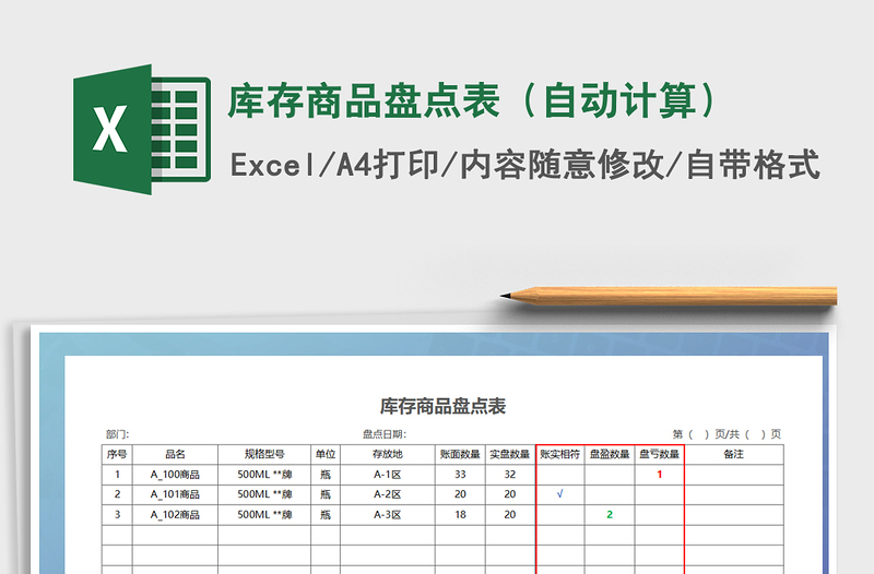 2021年库存商品盘点表（自动计算）