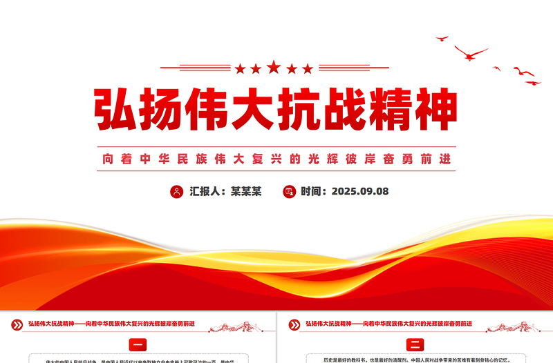 弘揚(yáng)偉大抗戰(zhàn)精神PPT紅色精美總書(shū)記重要論述匯總課件