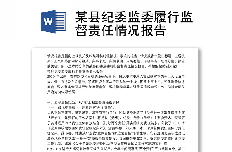 某縣紀委監(jiān)委履行監(jiān)督責任情況報告