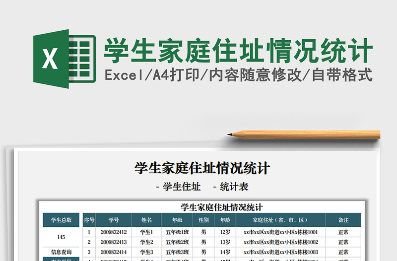 2021学生家庭住址情况统计免费下载