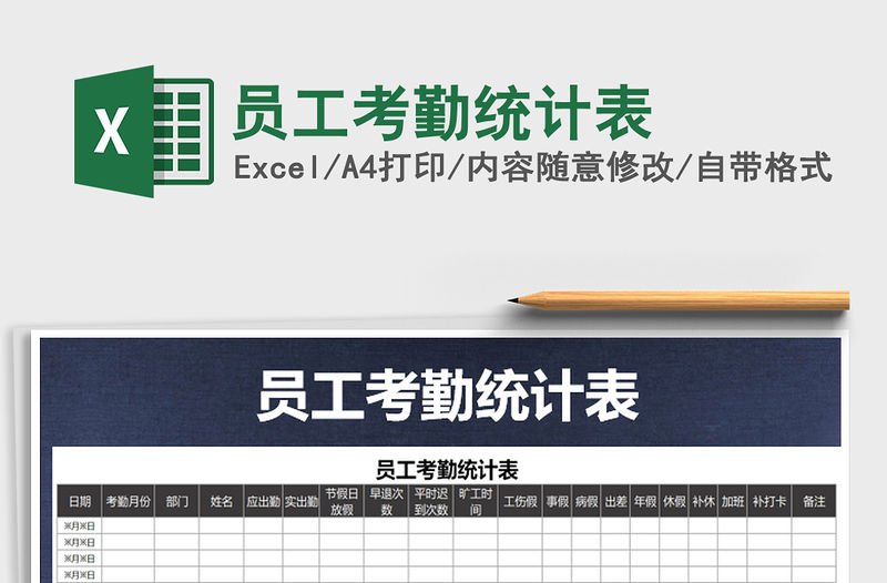 2022年員工考勤統計表