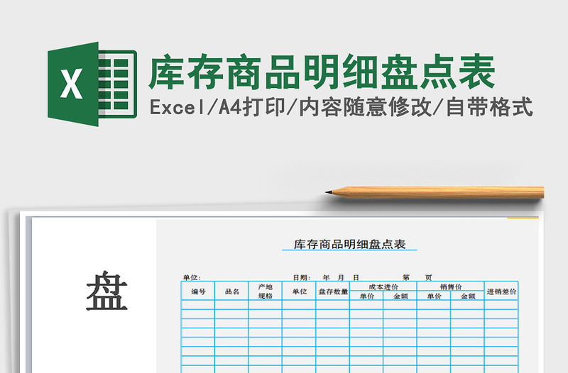 2021年庫存商品明細盤點表
