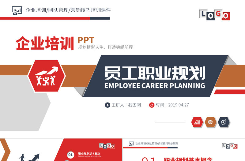 原創企業員工職業規劃團隊職場培訓PPT-版權可商用