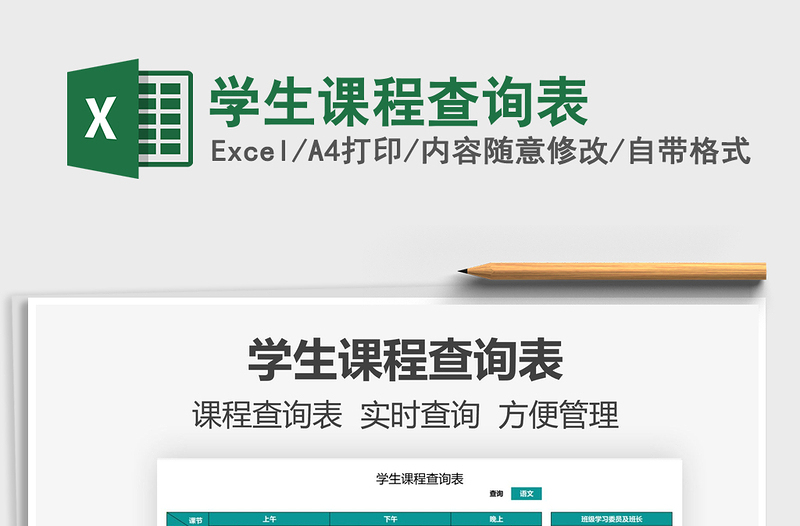 2022學(xué)生課程查詢表免費(fèi)下載