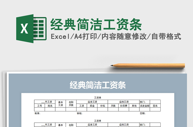 2021年经典简洁工资条