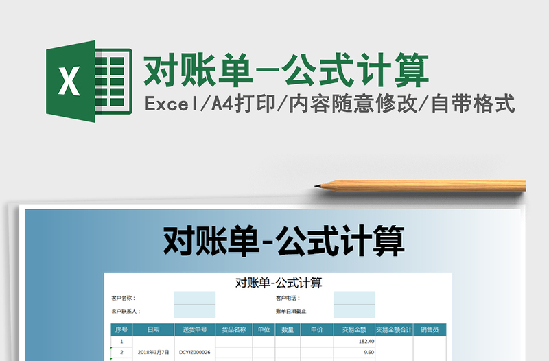 2022年對(duì)賬單-公式計(jì)算免費(fèi)下載