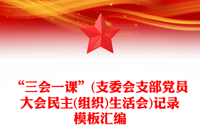 “三會(huì)一課”(支委會(huì)支部黨員大會(huì)民主(組織)生活會(huì))記錄模板匯編