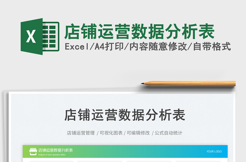 店鋪運(yùn)營(yíng)數(shù)據(jù)分析表免費(fèi)下載
