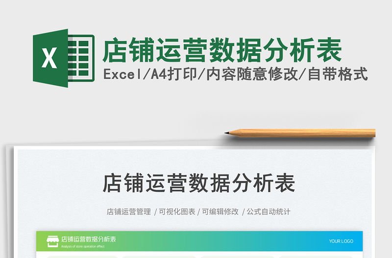 店鋪運營數據分析表免費下載