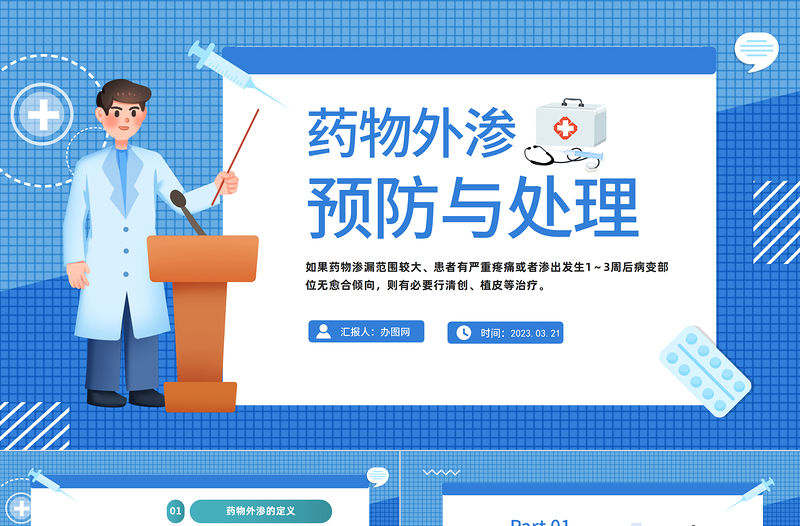 2023藥物外滲的預防與處理PPT簡約風藥物外滲的預防與處理課件模板下載