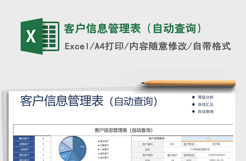 2021年客户信息管理表（自动查询）