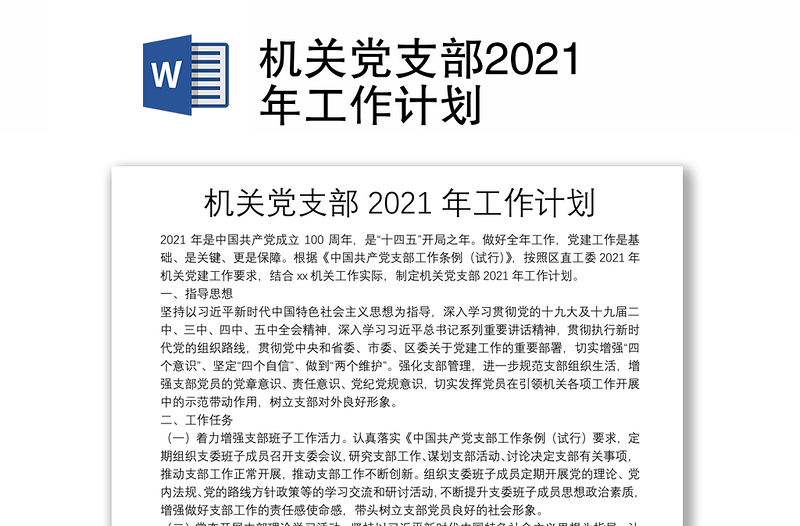 機關(guān)黨支部2021年工作計劃