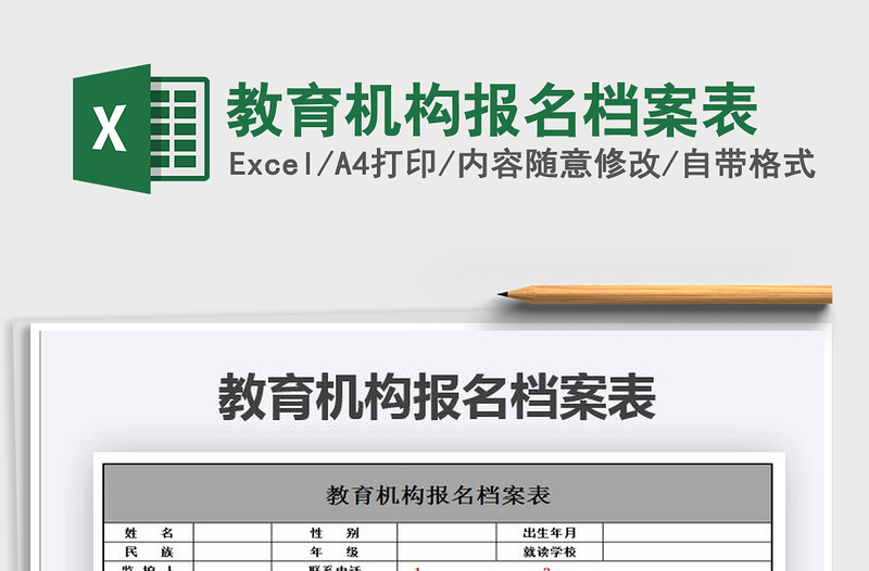 2021年教育机构报名档案表