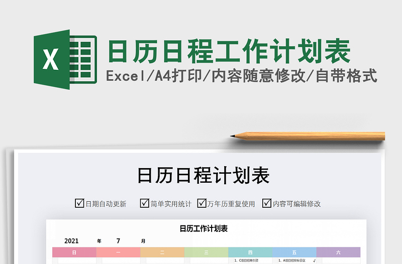 2021年日歷日程工作計(jì)劃表