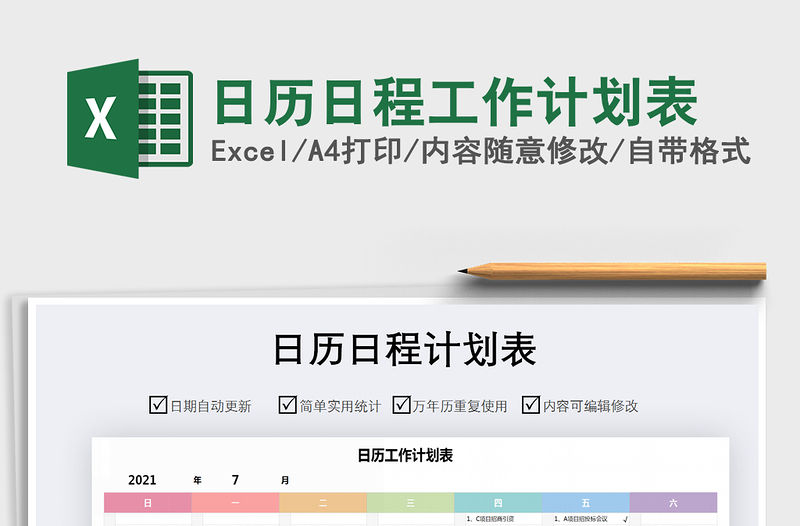 2021年日歷日程工作計劃表