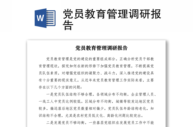 2021黨員教育管理調(diào)研報(bào)告