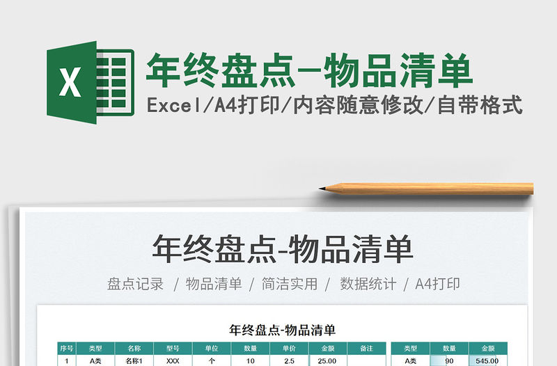 2021年終盤點(diǎn)-物品清單免費(fèi)下載