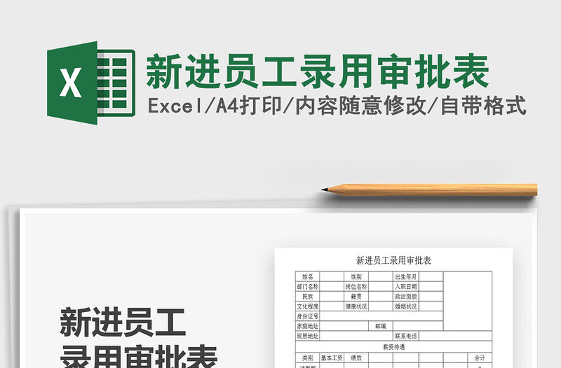 2021年新進員工錄用審批表