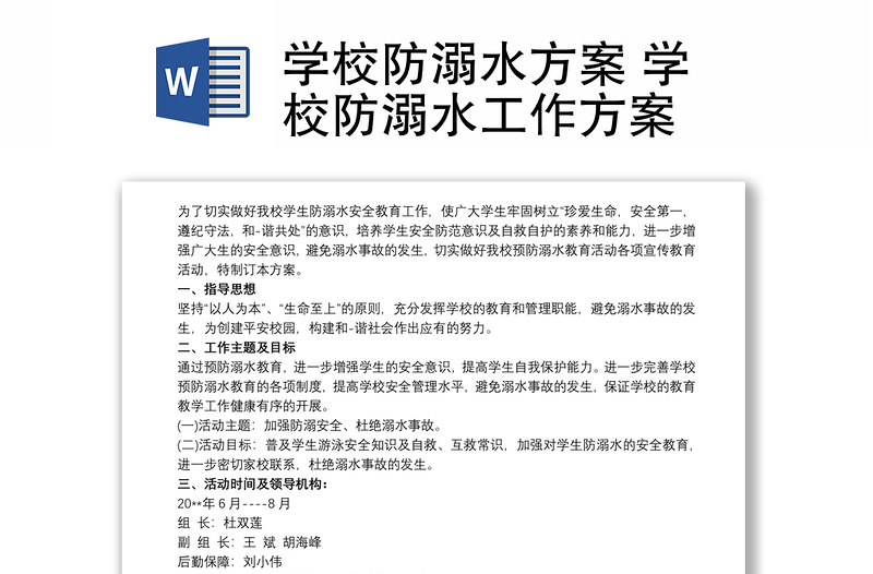 學(xué)校防溺水方案 學(xué)校防溺水工作方案