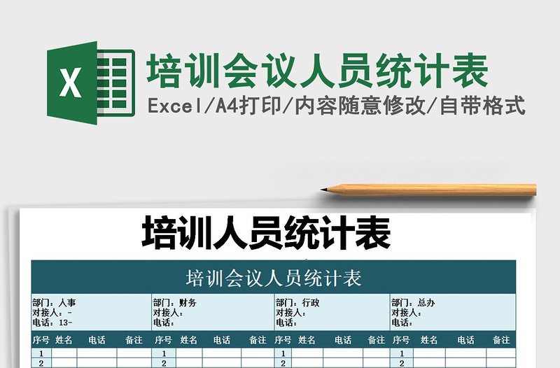 2021年培訓會議人員統(tǒng)計表