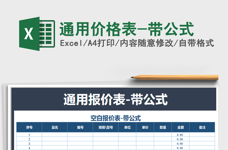 2021年通用價格表-帶公式