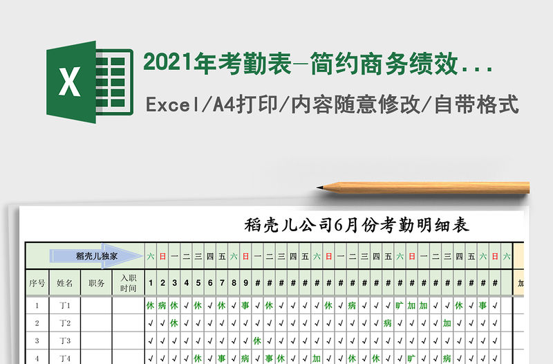 2021年考勤表-簡約商務績效考核