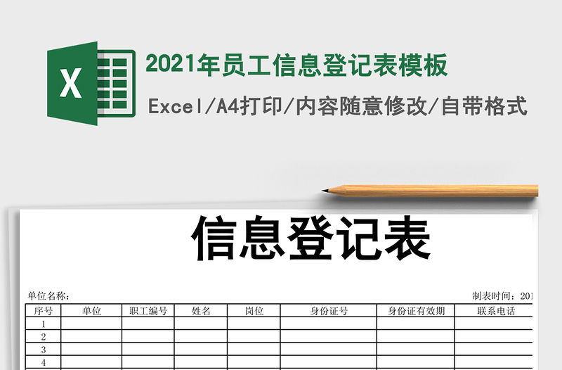 2021年員工信息登記表模板