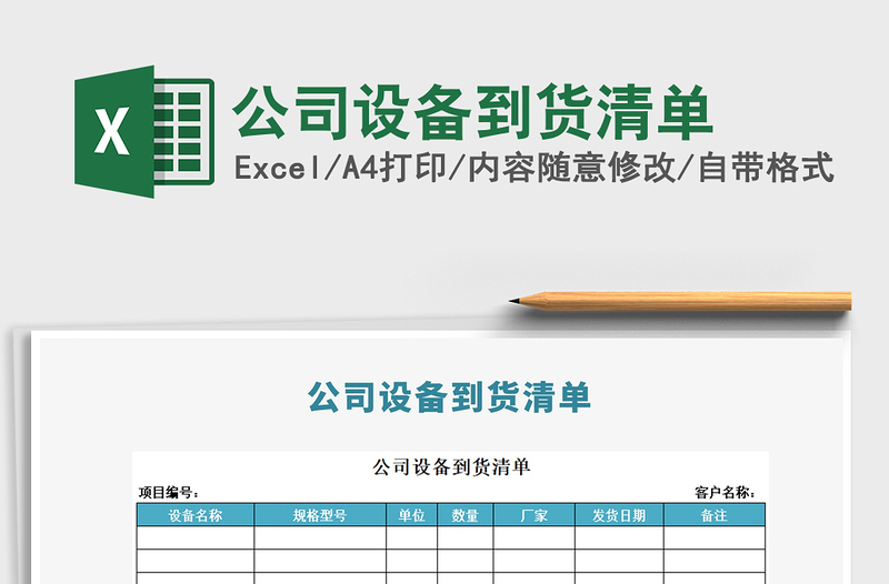 2021年公司設(shè)備到貨清單