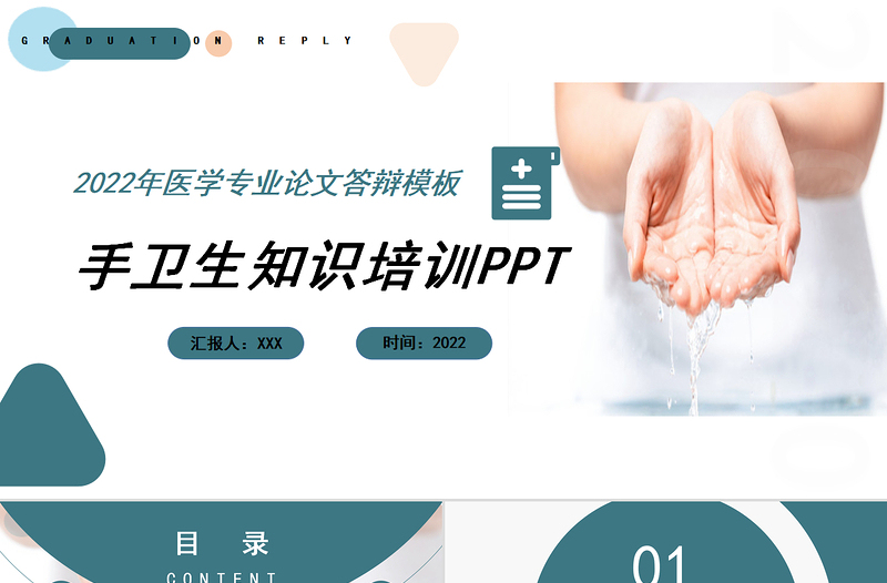 2022手卫生知识培训PPT创意清新医疗知识培训通用PPT模板下载.pptx