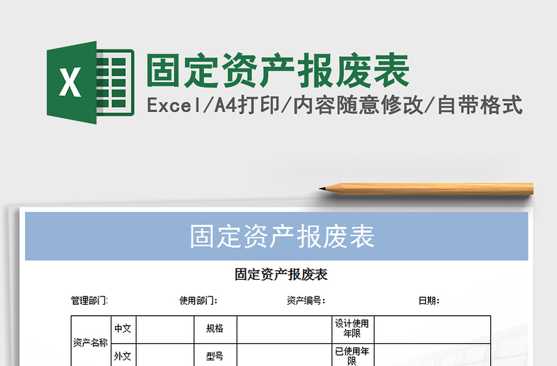 2021年固定資產(chǎn)報(bào)廢表