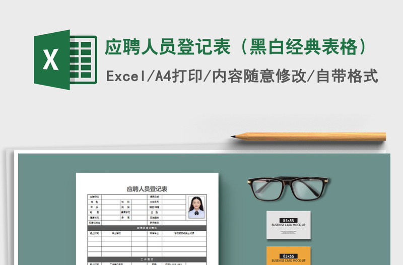 2021年應(yīng)聘人員登記表(黑白經(jīng)典表格)